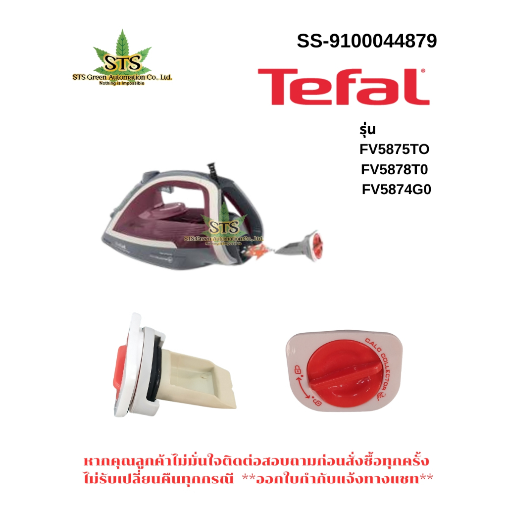 STS : Tefal ตลับกรองตะกรันเตารีดไอน้ำ Drawer SS-9100044879 รุ่น  FV5875TO FV5878T0  FV5874G0  แท้-ถอ