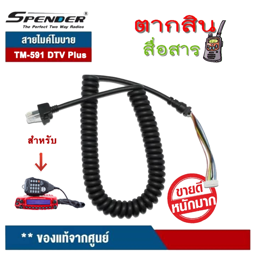 SPENDER สายไมค์ สำหรับไมค์โครโฟนวิทยุสื่อสาร รุ่น TM-591DTV/ Plus ขายเฉพาะสายนะครับ