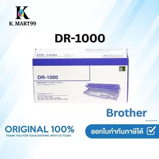 ตลับแม่พิมพ์สร้างภาพ Brother DR-1000 ดรัม ชุดทำความร้อน รับประกัน 5 ปี