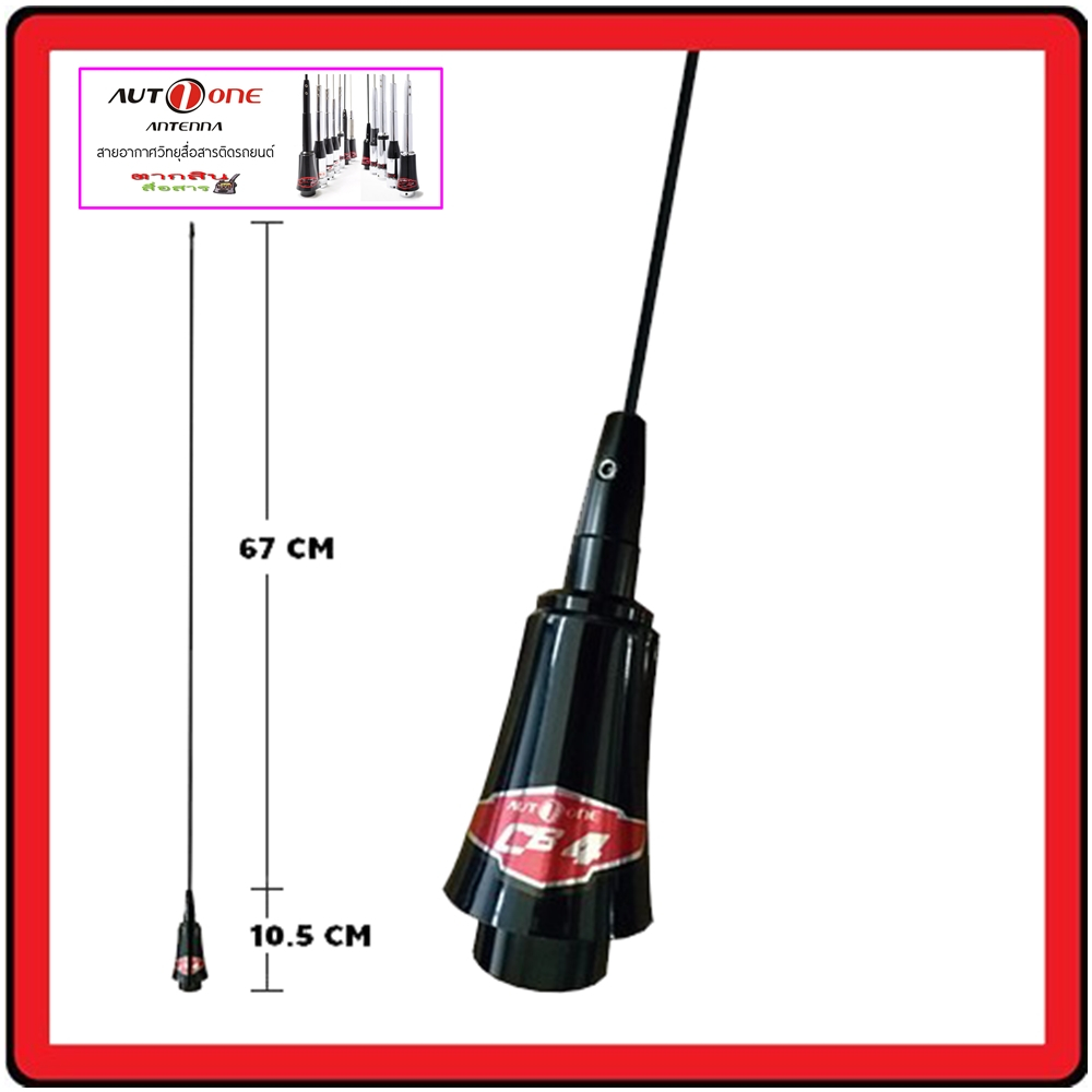 เสาวิทยุสือสารติดรถยนต์ Auto one รุ่น CB-S04B สีดำ คอยส์เงิน CB ย่าน 245 Mhz เกนขยาย : 4.1dBค่าทนกำล