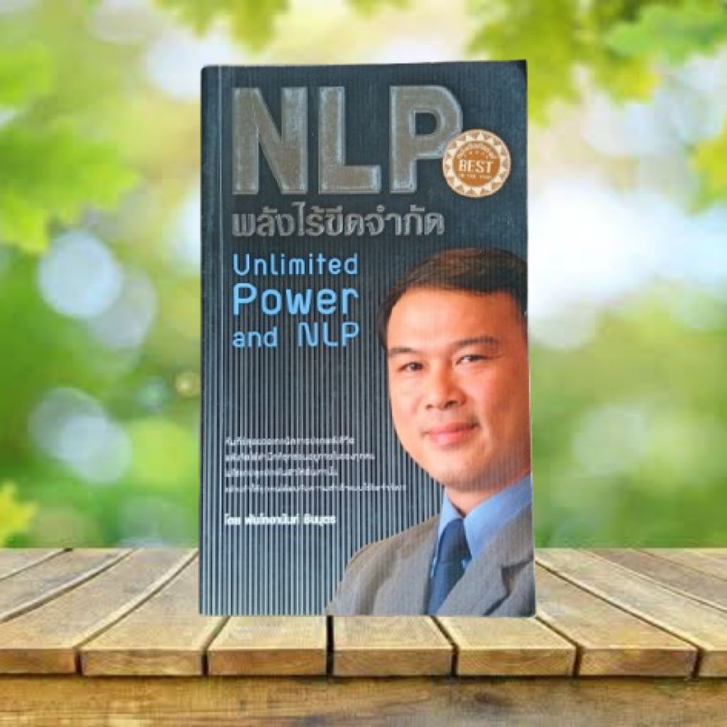 NLP พลังไร้ขีดจำกัด : Unlimited Power and NLP / พันโท อานันท์ ชินบุตร