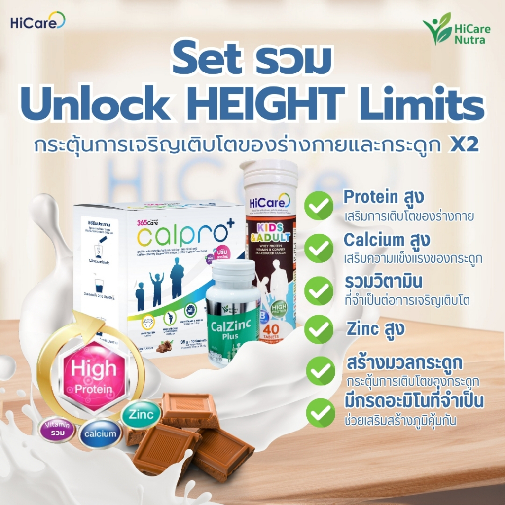 [พร้อมส่ง] HiCare Nutra Set รวม อาหารเสริม เพิ่มสูง โปรตีน แคลเซียม วิตามิน Zinc ช่วยการเติบโต เด็กๆ