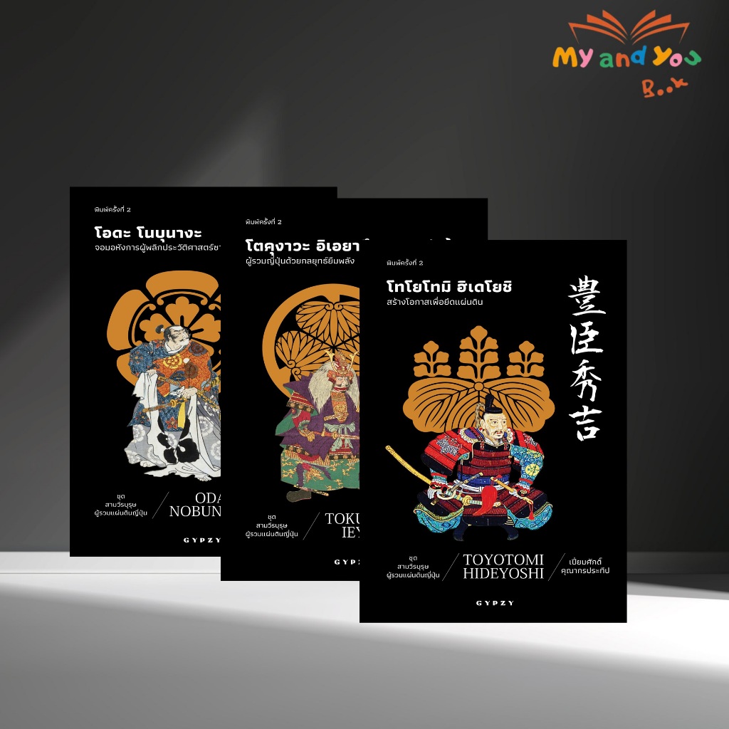 หนังสือชุดสามวีรบุรุษผู้รวมแผ่นดินญี่ปุ่น โอดะ โนบุนางะ โทโยโทมิ โตคุงาวะ