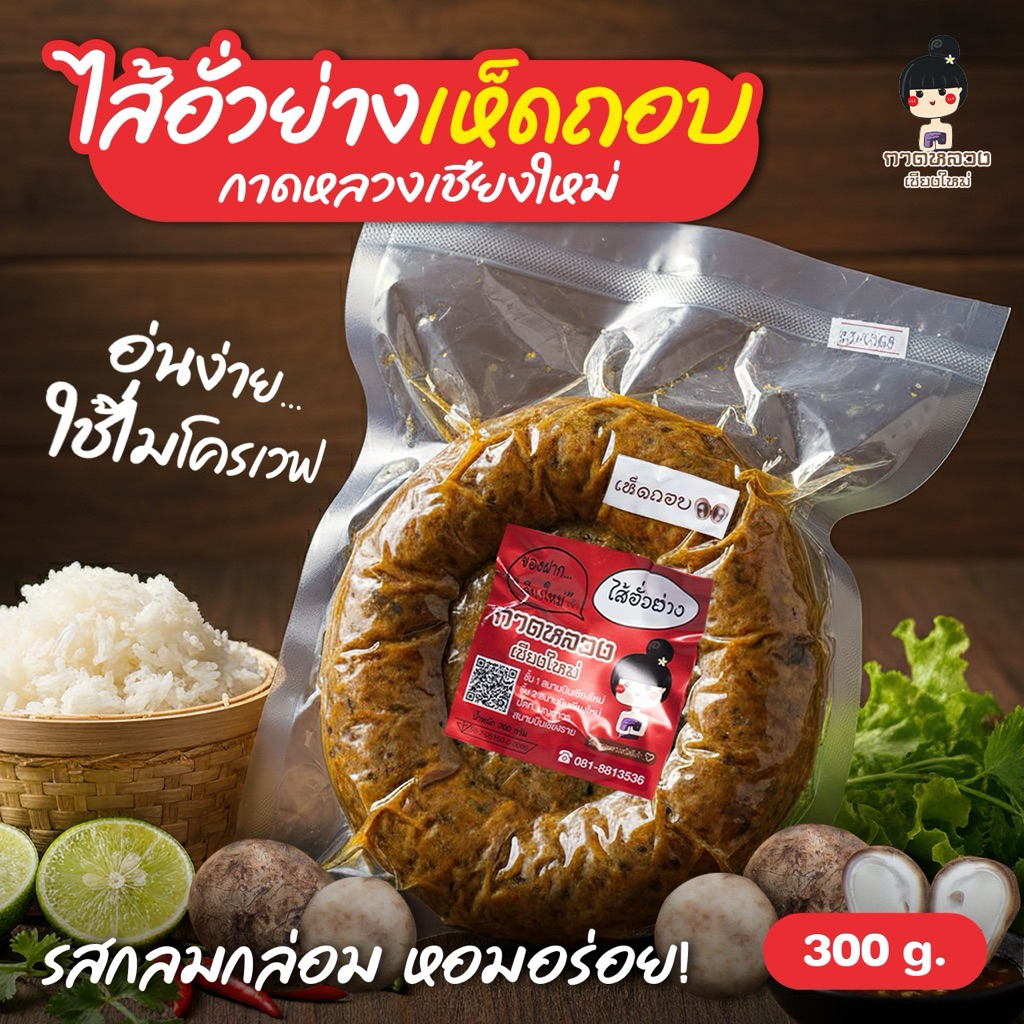 ไส้อั่วเห็ดถอบ 300กรัมกาดหลวงเชียงใหม่