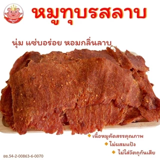 หมูทุบรสลาบ เพ็ญนภา แซ่บ นุ่มอร่อย หอมกลิ่นลาบ อบใหม่ๆ กับแกล้ม ของกิน ขนม ของกินเล่น หมูทุบ ของฝาก