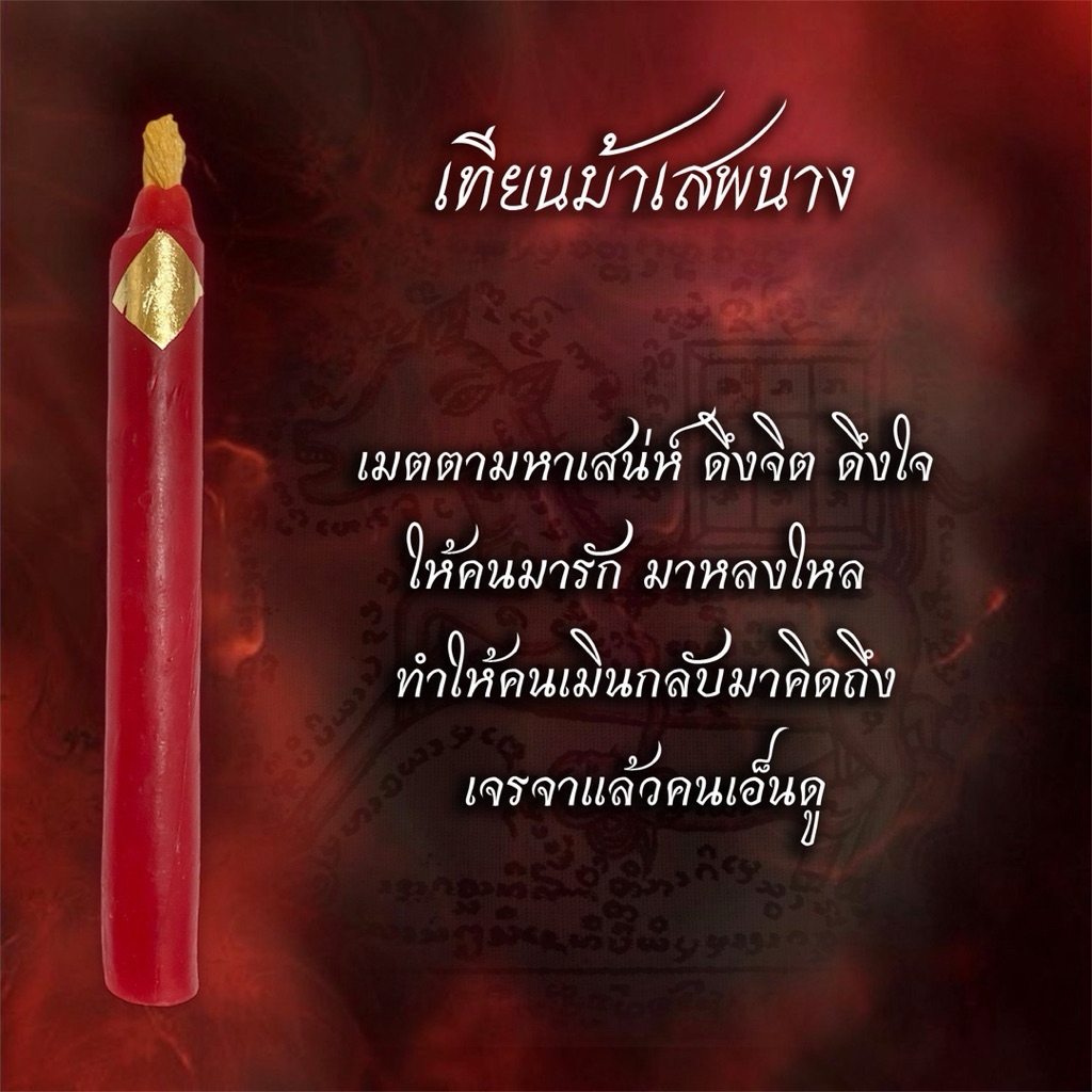 เทียนม้าเสพนาง เทียนสายเสน่ห์ เมตตา เจรจา ลุ่มหลง