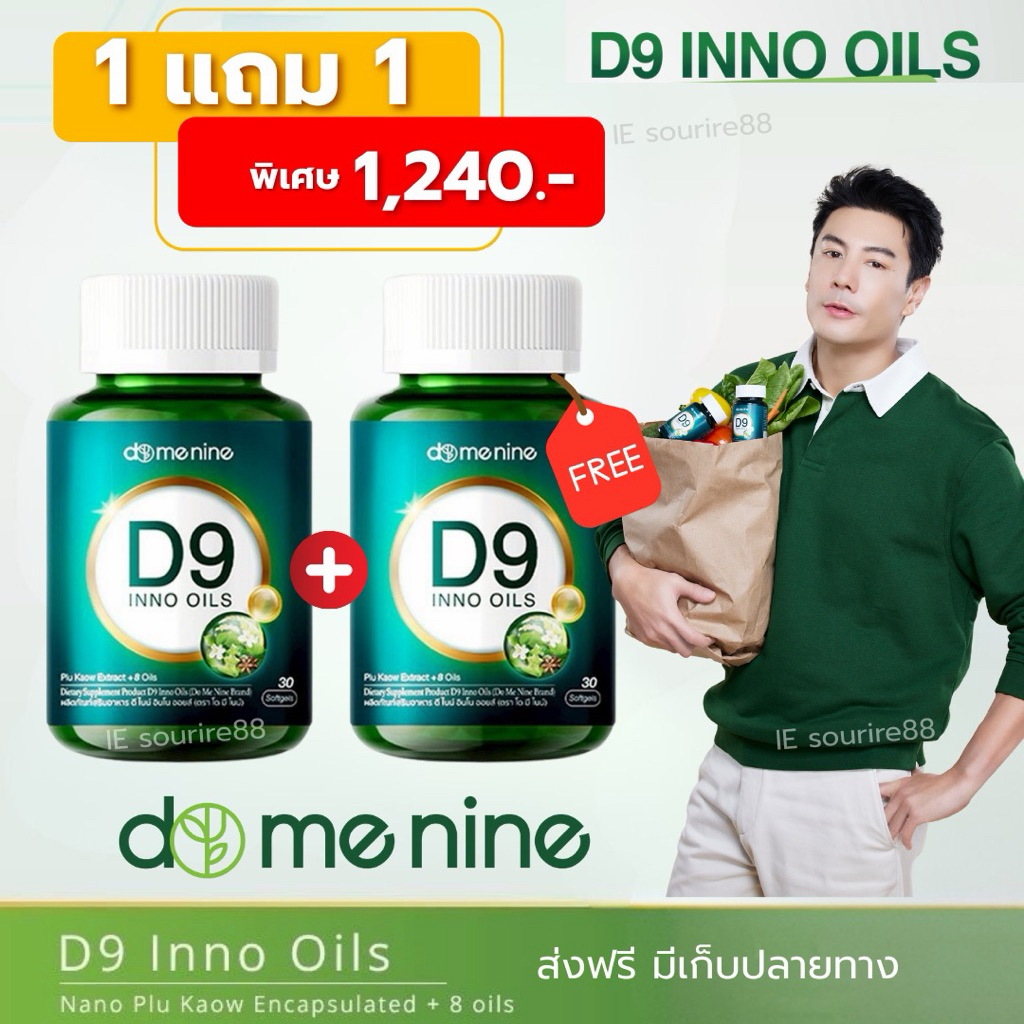 [ส่งด่วนภายในวัน]D9 Inno Oils น้ำมันสกัดธรรมชาติ พลูคาวสกัด ผลิตภัณฑ์อาหารเสริม ดูดซึมง่าย โดย โดม ปกรณ์ ลัม