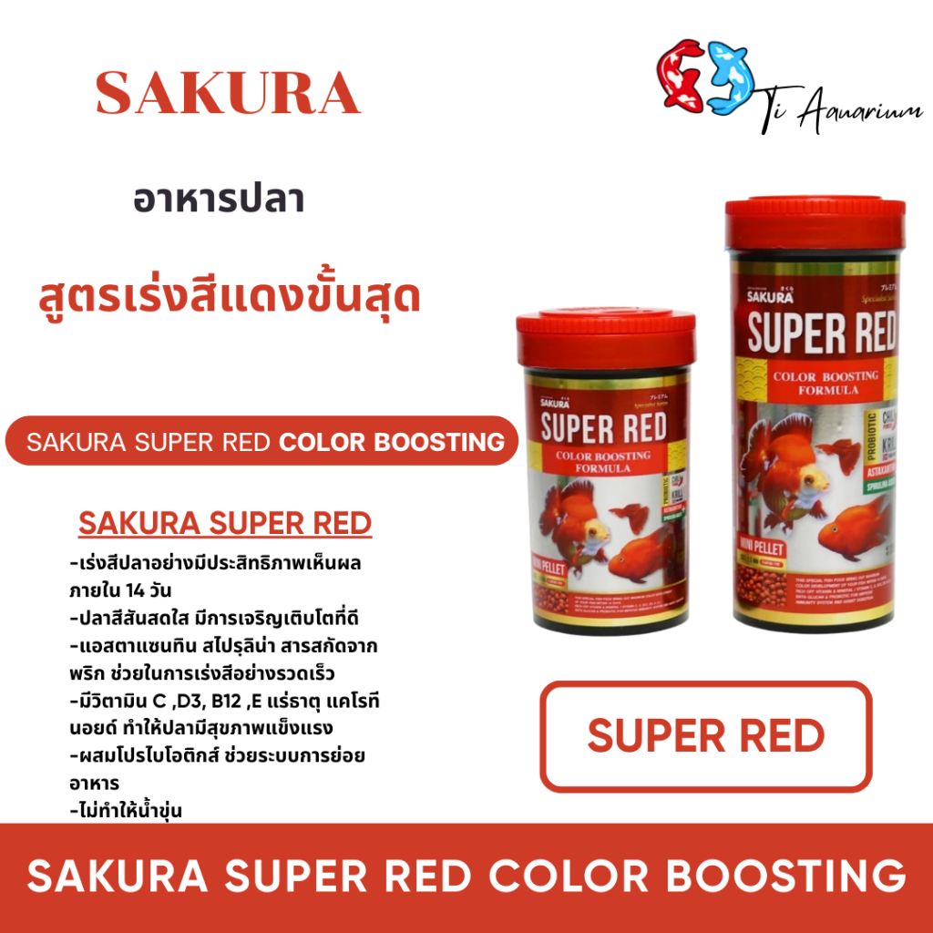 อาหารปลาทอง สูตรเร่งสีแดงขั้นสุด SAKURA SUPER RED COLOR BOOSTING