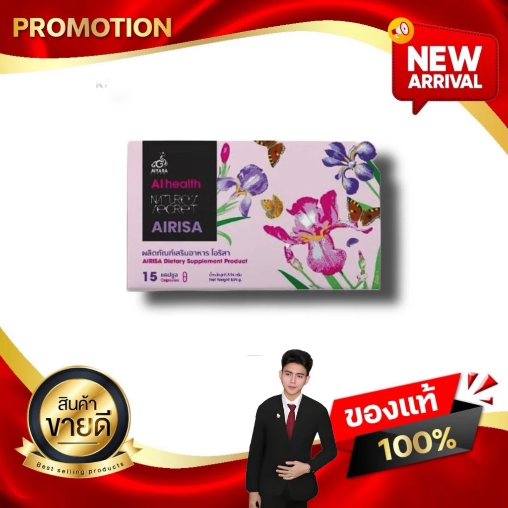 AiRiSA ไอริสา อาหารเสริมสำหรับผู้หญิง ฮอร์โมน ภูมิคุ้มกัน ผิวพรรณ