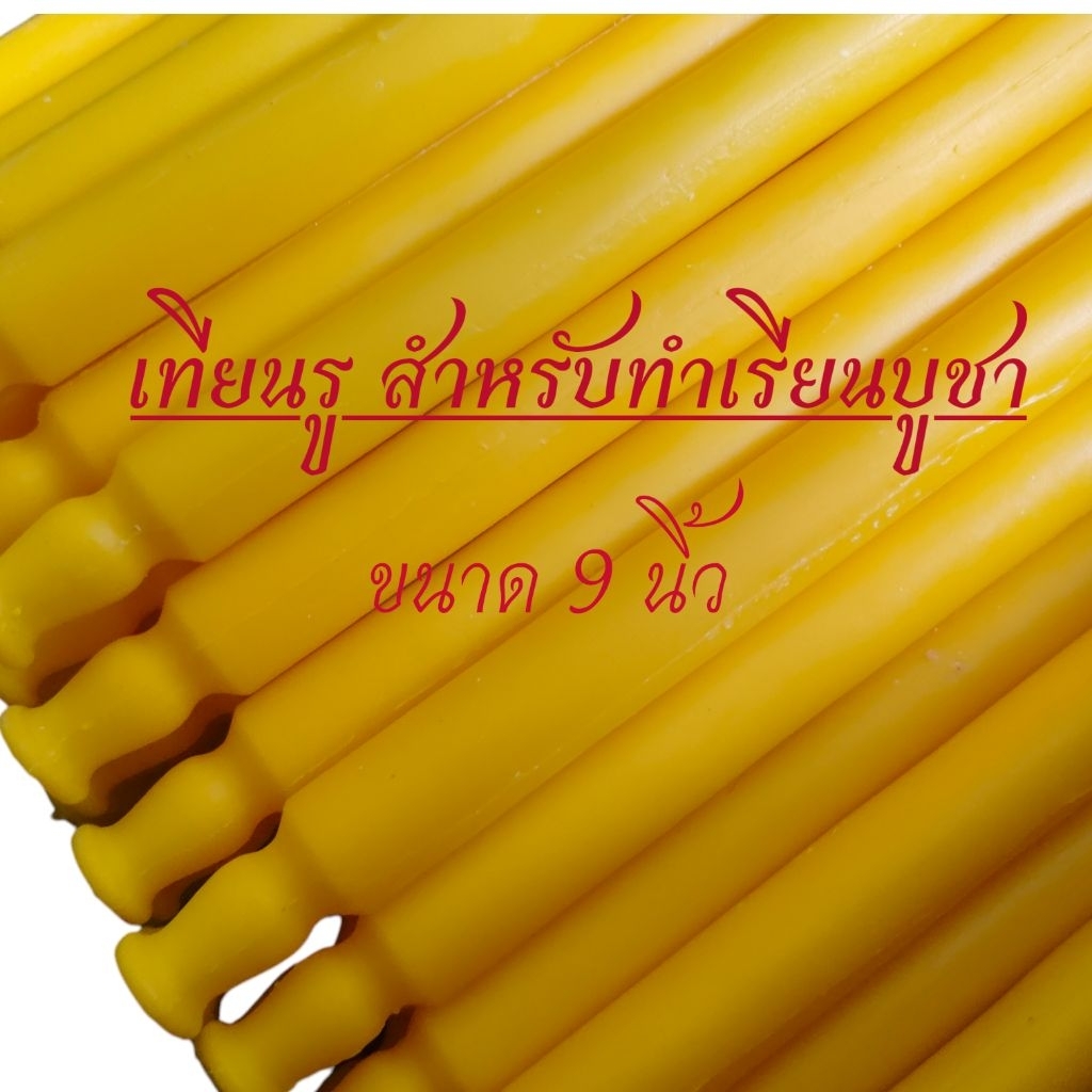เทียนรูสีเหลือง แพค10เล่ม ขนาดยาว 9 นิ้ว กว้าง 1 นิ้ว