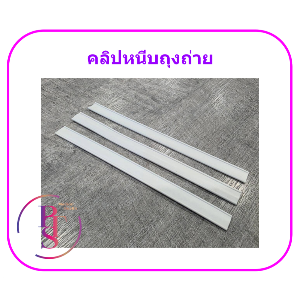 คลิปหนีบถุงถ่าย ราคาประหยัด (1 อัน)