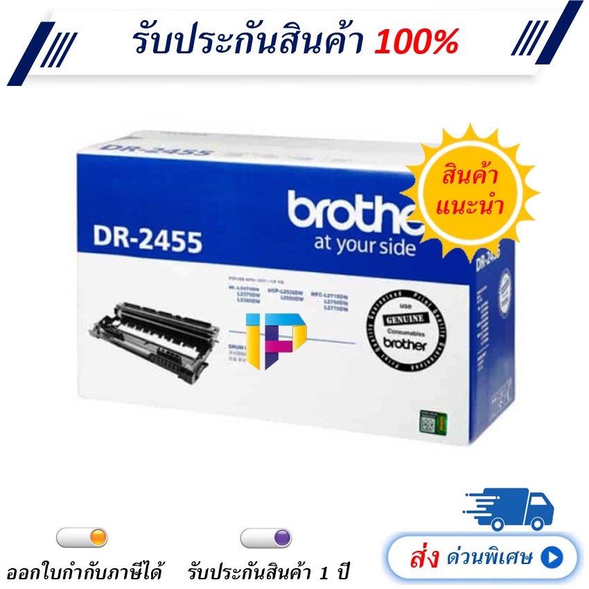 ตลับดรัม Brother DR-2455 Drum Cartridge รับประกัน 1 ปี