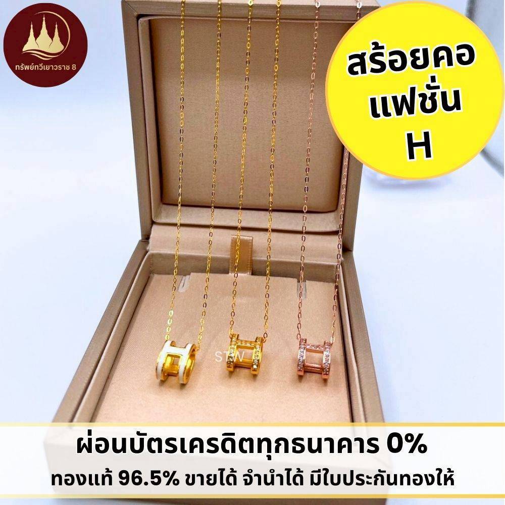 สร้อยคอแฟชั่น H3สี แผ่นทองแท้ 96.5% น้ำหนัก 0.1 กรัม 💳ทองแท้ขายได้ มีใบประกันทองให้