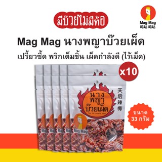 Mag Mag นางพญาบ๊วยเผ็ด (พริกเต็มชิ้น) ไร้เม็ด  ขนาด 33 กรัม …