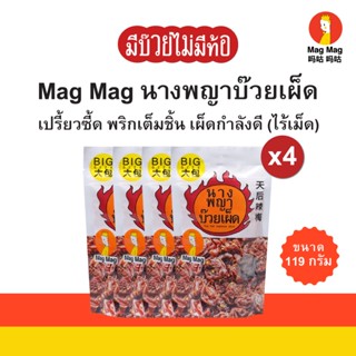 Mag Mag นางพญาบ๊วยเผ็ด (พริกเต็มชิ้น) ไร้เม็ด ขนาด 119 กรัม …