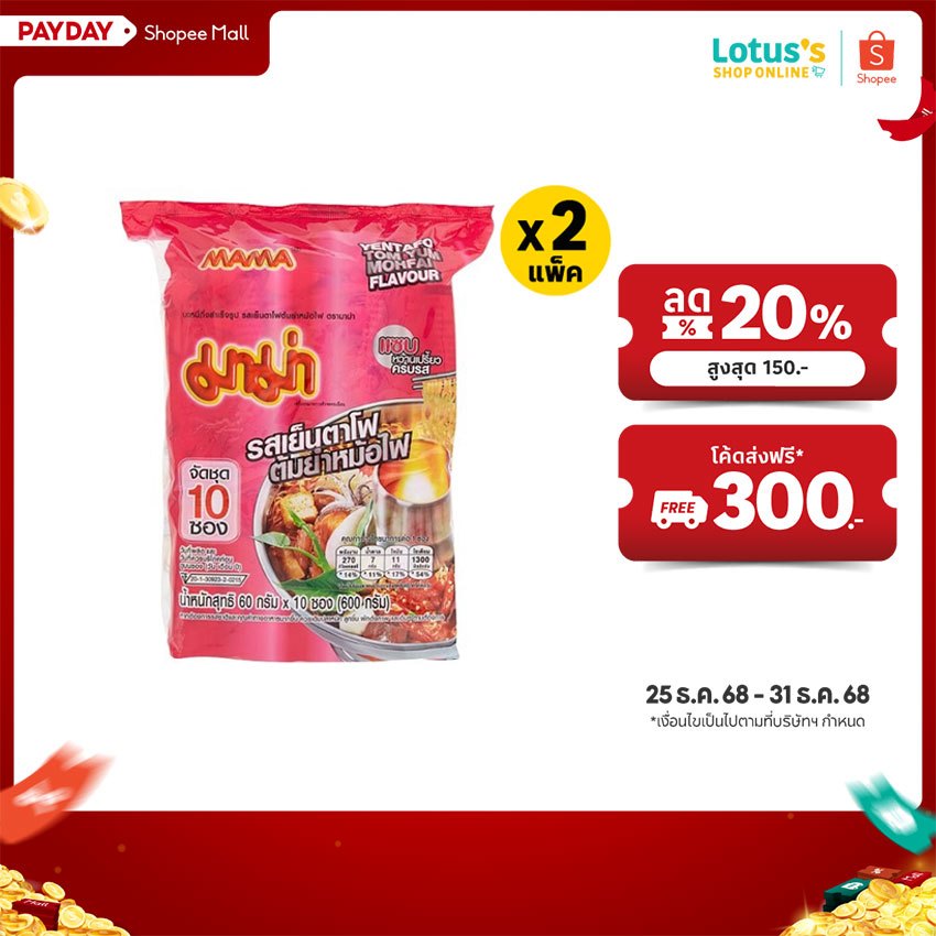 [ทั้งหมด 2 แพ็ค] มาม่า บะหมี่กึ่งสำเร็จรูป รสเย็นตาโฟต้มยำหม้อไฟ ขนาด 60 กรัม (แ