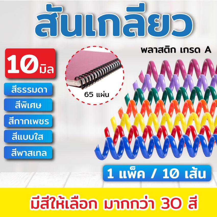[มีส่งด่วน] สันเกลียว พลาสติก ขนาด 10,11,12,14 mm. สำหรับเข้าเล่มเอกสาร