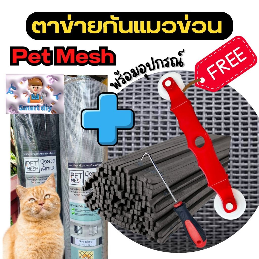 ตาข่ายกันแมวข่วน เปลี่ยนมุ้งลวด แบบยกม้วน แถมอุปกรณ์ฟรี ยาว 2.5,3.0,4.0 เมตร ตาข่ายเหนียวเป็นพิเศษ ขาดยาก ราคาถูกมาก
