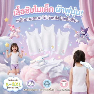เสื้อซับในเด็ก เสื้อกล้ามไม่เว้าหลัง ซานริโอ้ คุโรมิ มายเมโลดี้ ชินนาม่อนโรล นุ่มระบายอากาศได้ดี ไซส์ 1-11ปี