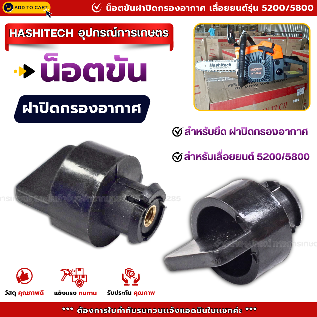 น็อตขันฝาปิดกรองอากาศ น็อตขันฝากรองอากาศ เลื่อยยนต์ 5200 5800