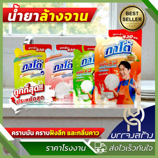 (1ถุง) กาโต้ น้ำยาล้างจาน สูตรเข้มข้น ขจัดคราบมัน ฝังลึก และ…