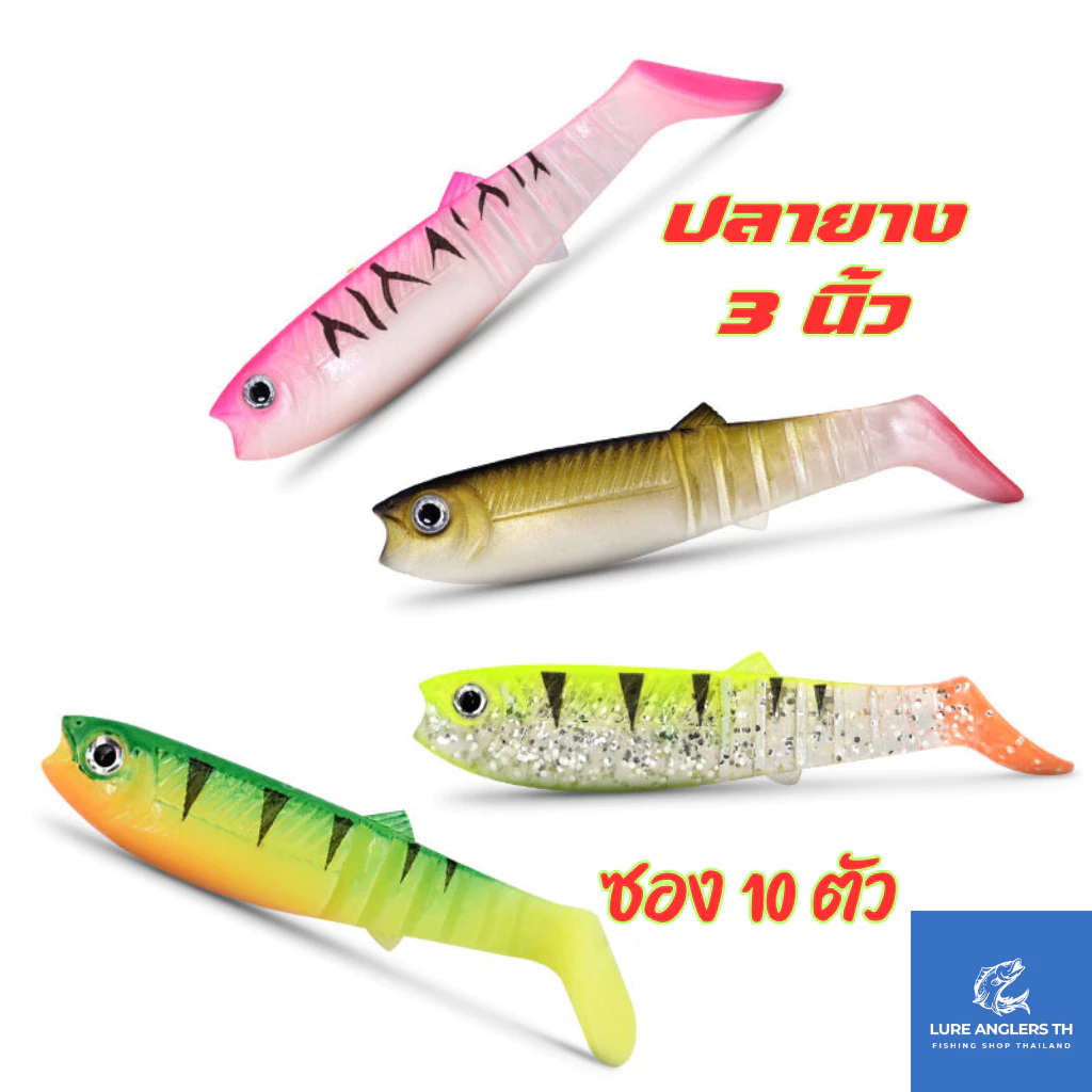 ปลายาง หางบั้ง 8 ซม. (ซอง 10 ตัว) ตกปลากราย ปลากระพง