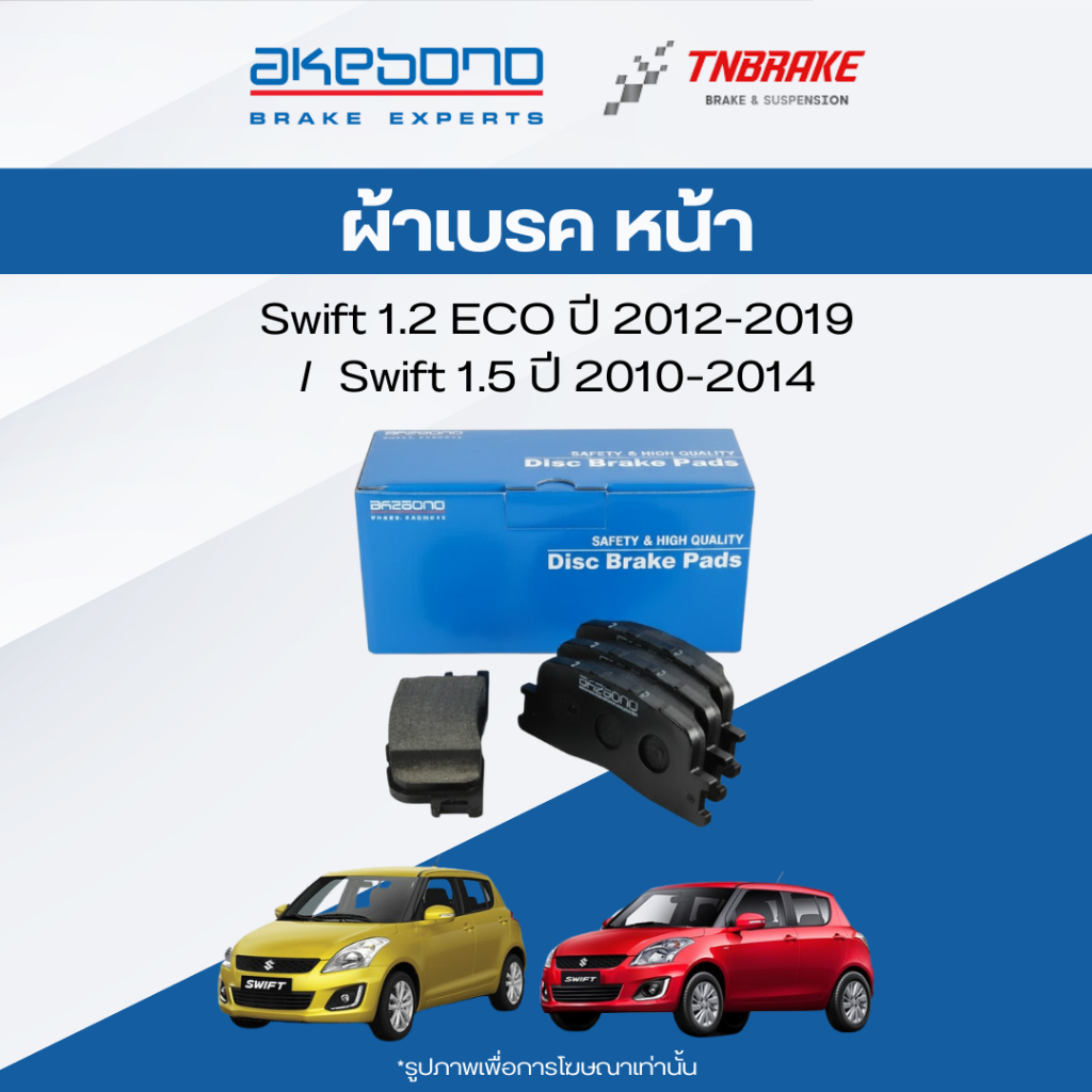 akebono ผ้าเบรค ดิสก์เบรค suzuki swift ซูซุกิ สวิฟท์ (หน้า)