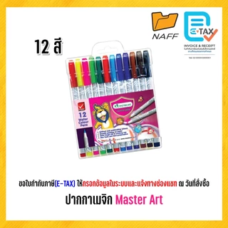 ปากกาเมจิก สีเมจิก เมจิก มาสเตอร์อาร์ต Master art ชุด 12 สี และ 24 สี