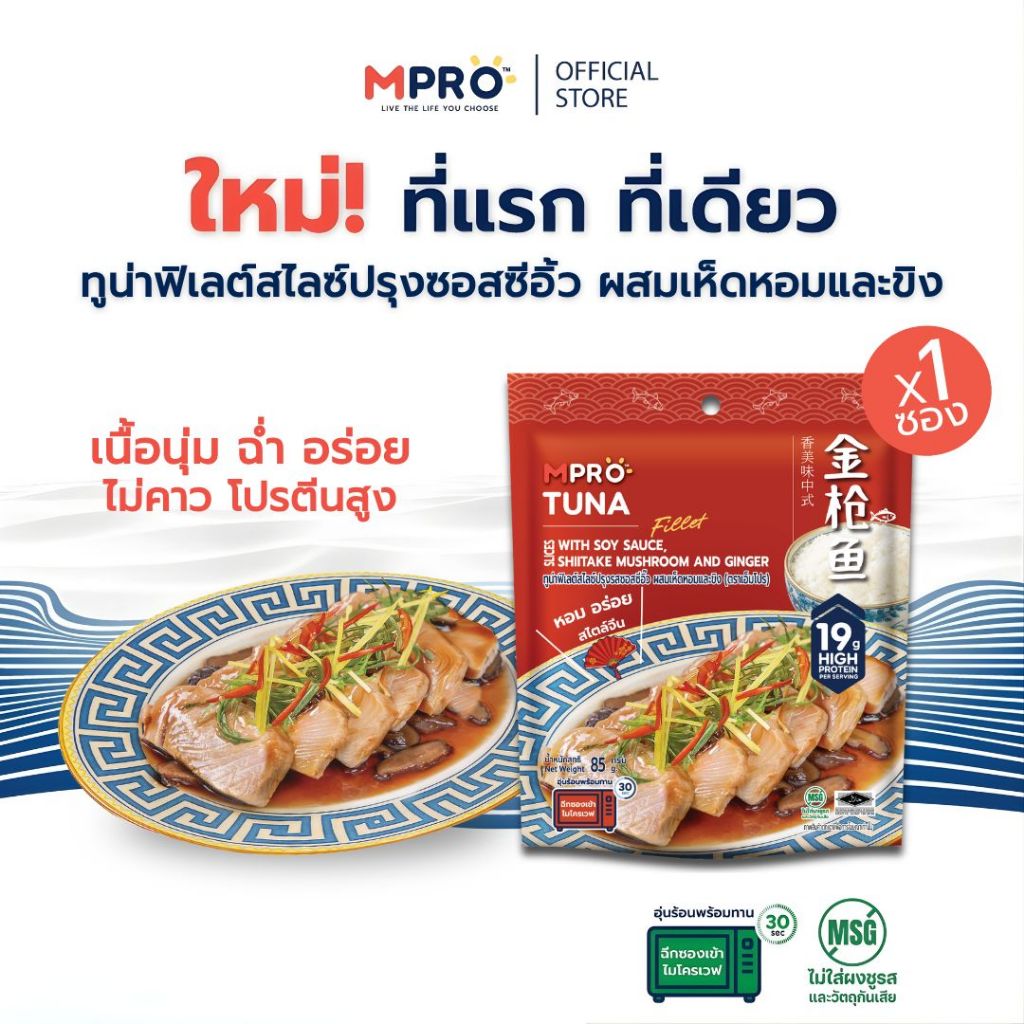 MPRO อาหารพร้อมทาน ทูน่าฟิเลต์สไลซ์ปรุงรสซอสซีอิ๊ว ผสมเห็ดหอมและขิง ขนาด 85 กรัม เนื้อนุ่ม เต็มคำ ไม่คาว โปรตีนสูง