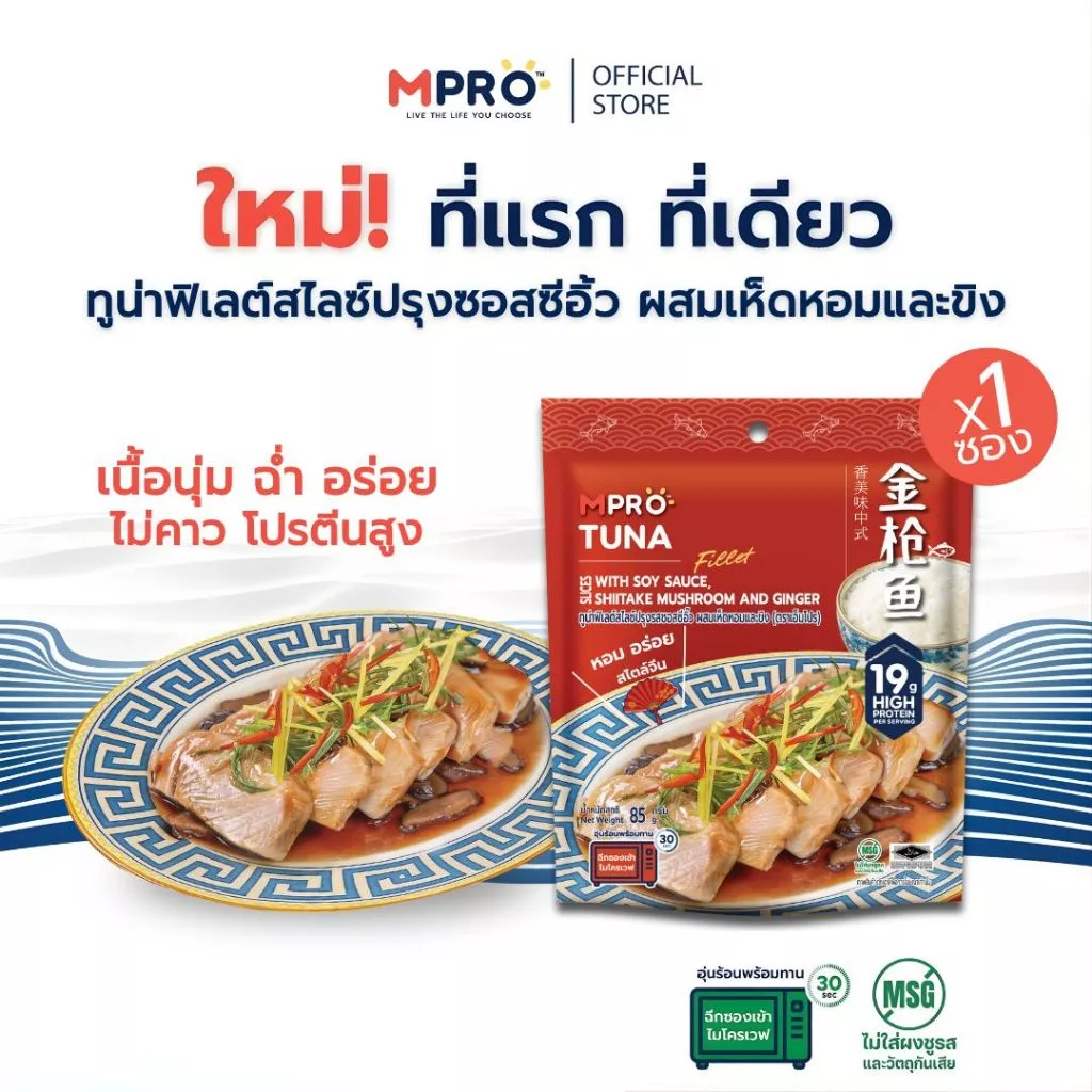 MPRO อาหารพร้อมทาน ทูน่าฟิเลต์สไลซ์ปรุงรสซอสซีอิ๊ว ผสมเห็ดหอมและขิง ขนาด 85 กรัม เนื้อนุ่ม เต็มคำ ไม่คาว โปรตีนสูง