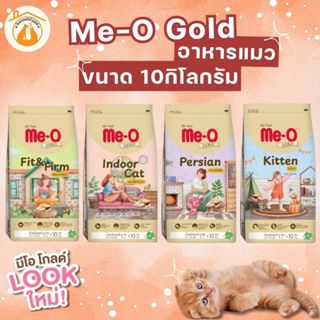 Me-O Gold อาหารเม็ดแมว มีโอ โกลด์ 4 สูตร สูตรเฉพาะตามความต้อ…