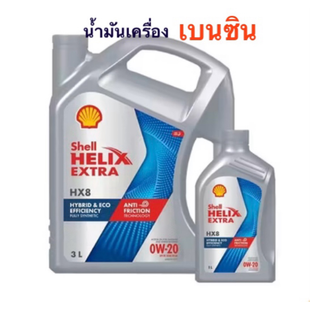 น้ำมันเครื่องเบนซิน สังเคราะห์แท้ SHELL HELIX HX8 0W-20 (3+1 ลิตร)