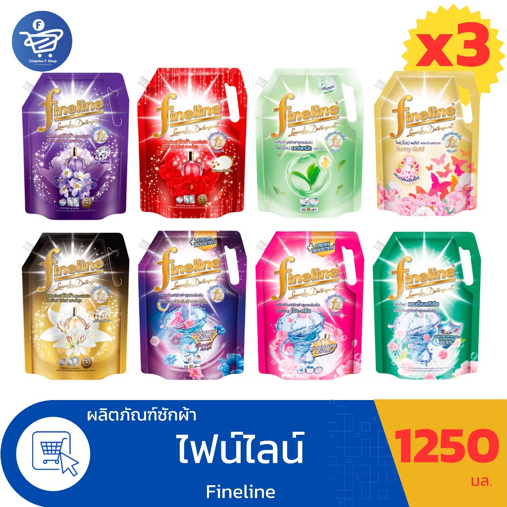 ( แพ็ค 3 ถุง ) ไฟน์ไลน์ Fineline สูตรเข้มข้น ผลิตภัณฑ์น้ำยาซักผ้า   ขนาด 1250 มล. ทั้ง 6 กลิ่น