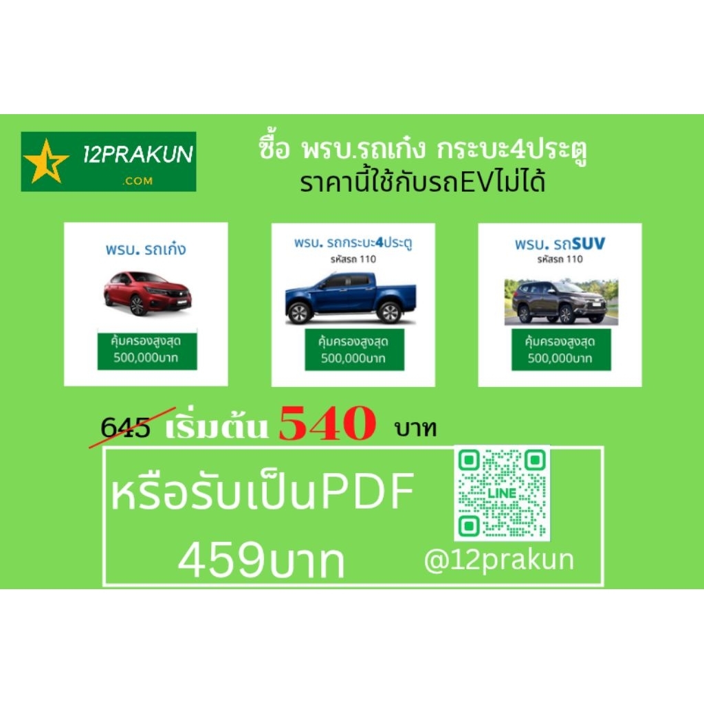 พรบ. รถยนต์ ​ ประกันภัยรถยนต์ภาคบังคับ สำหรับ รถเก๋ง รถกระบะ 4 ประตู รถSUV (ประเภทรถ รย. 1)