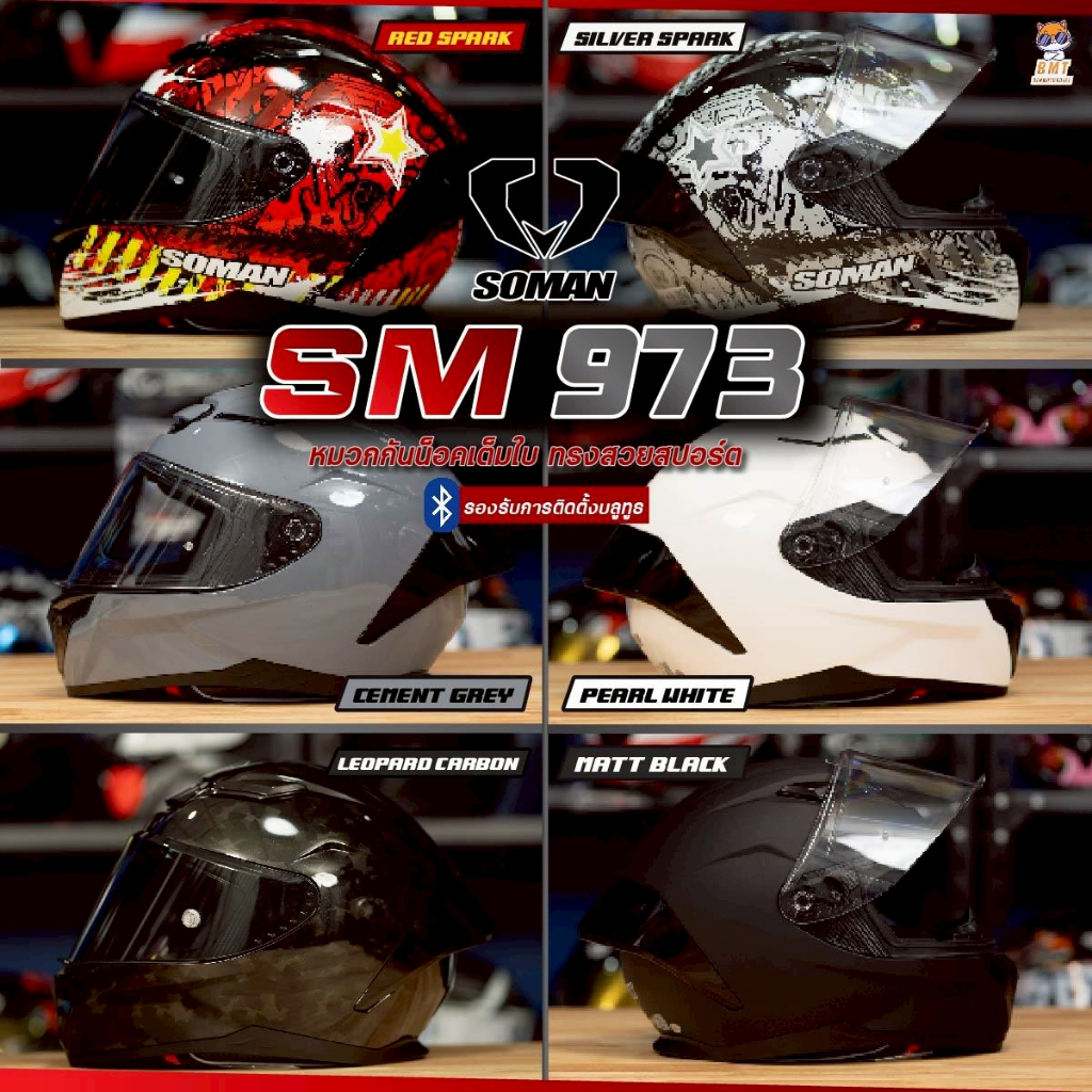 หมวกกันน็อค Soman SM 973 หมวกกันน็อคเต็มใบ รุ่นใหม่ล่าสุด 2026!