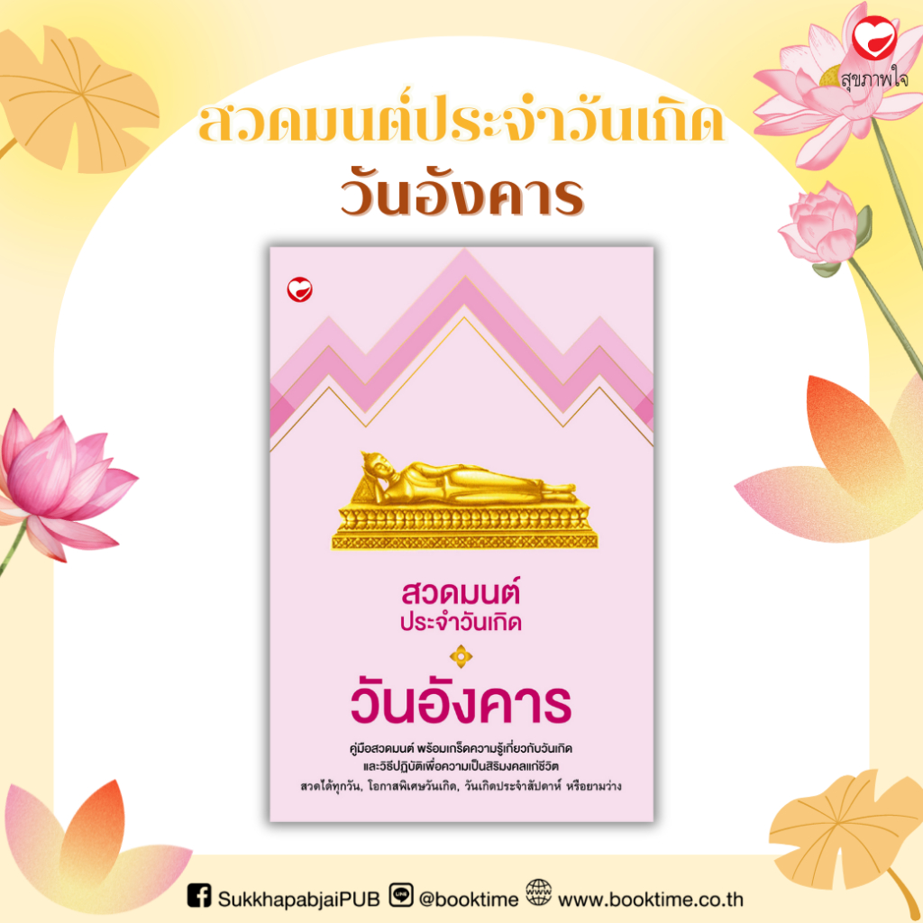 หนังสือ สวดมนต์ประจำวันเกิด (วันอังคาร) สำนักพิมพ์ สุขภาพใจ ธรรมะ ศาสนา ปรัชญา บทสวดมนต์ พระพุทธศาสนา