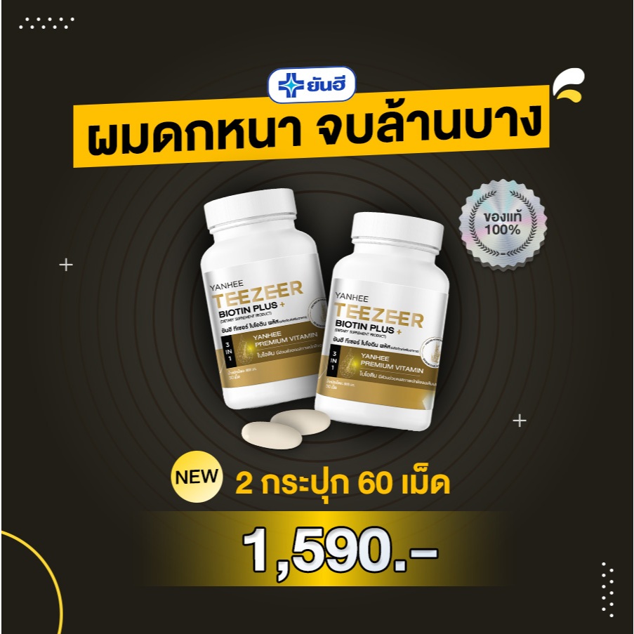 [ ส่งด่วน ฟรี!! ] ยันฮี ไบโอติน ทีเซอร์ วิตามินลดผมร่วง 60 เม็ด (โปร 2 เดือน) YANHEE BIOTIN TEEZEER