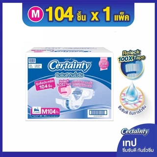 Certainty ผ้าอ้อมผู้ใหญ่แบบเทป เซอร์เทนตี้ ยกลังใหญ่