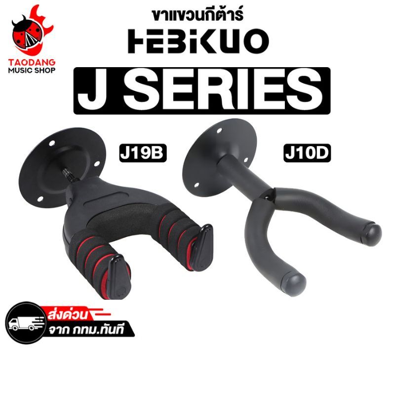 Hebikuo J19B , J10D ขาแขวนผนังกีต้าร์ Hebikuo Guitar Wall Stand - เต่าแดง