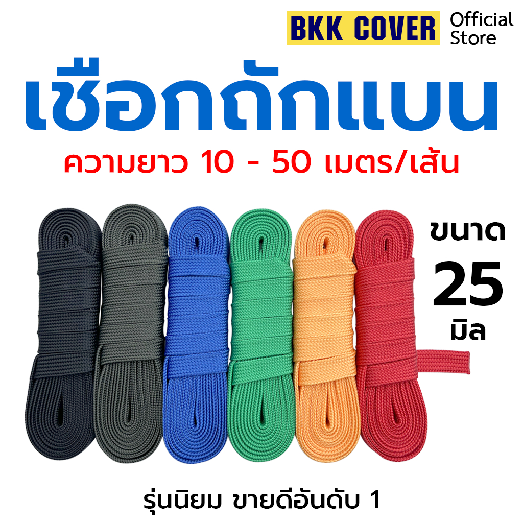 (เส้นละ) เชือกถักแบน ขนาด 25 มิล ยาว 10-50 เมตร ใช้มัดสิ่งของได้อเนกประสงค์ (ยี่สิบห้ามิล)
