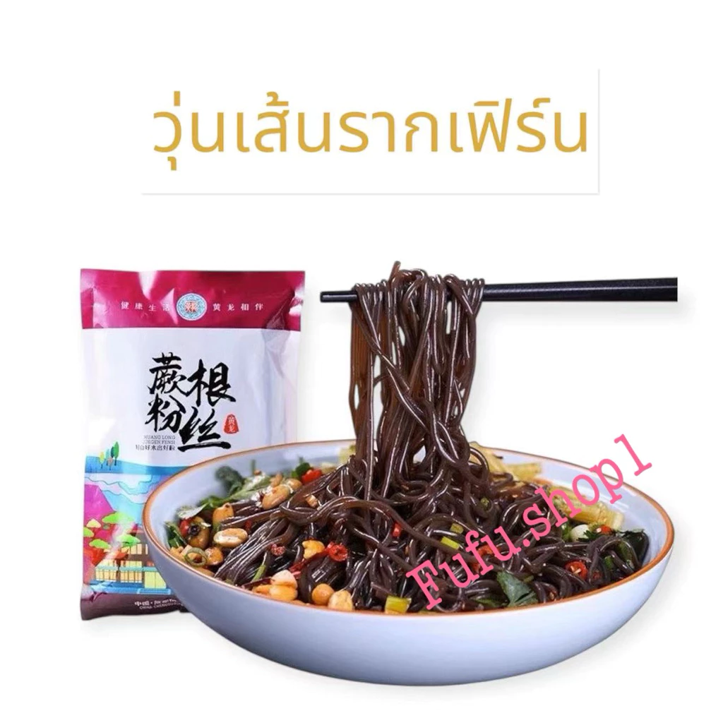 เส้นดำรากเฟริน์ แคลต่ำ เส้นเหนียวนุ่ม500g