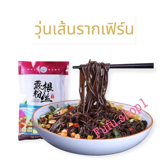 เส้นดำรากเฟริน์ แคลต่ำ เส้นเหนียวนุ่ม500g