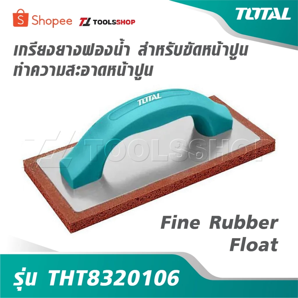 TOTAL เกรียงยางฟองน้ำ สำหรับขัดหน้าปูน ทำความสะอาดหน้าปูน รุ่น THT8320106 [ Fine Rubber Float ] งานฉาบปูน ปูนฉาบ
