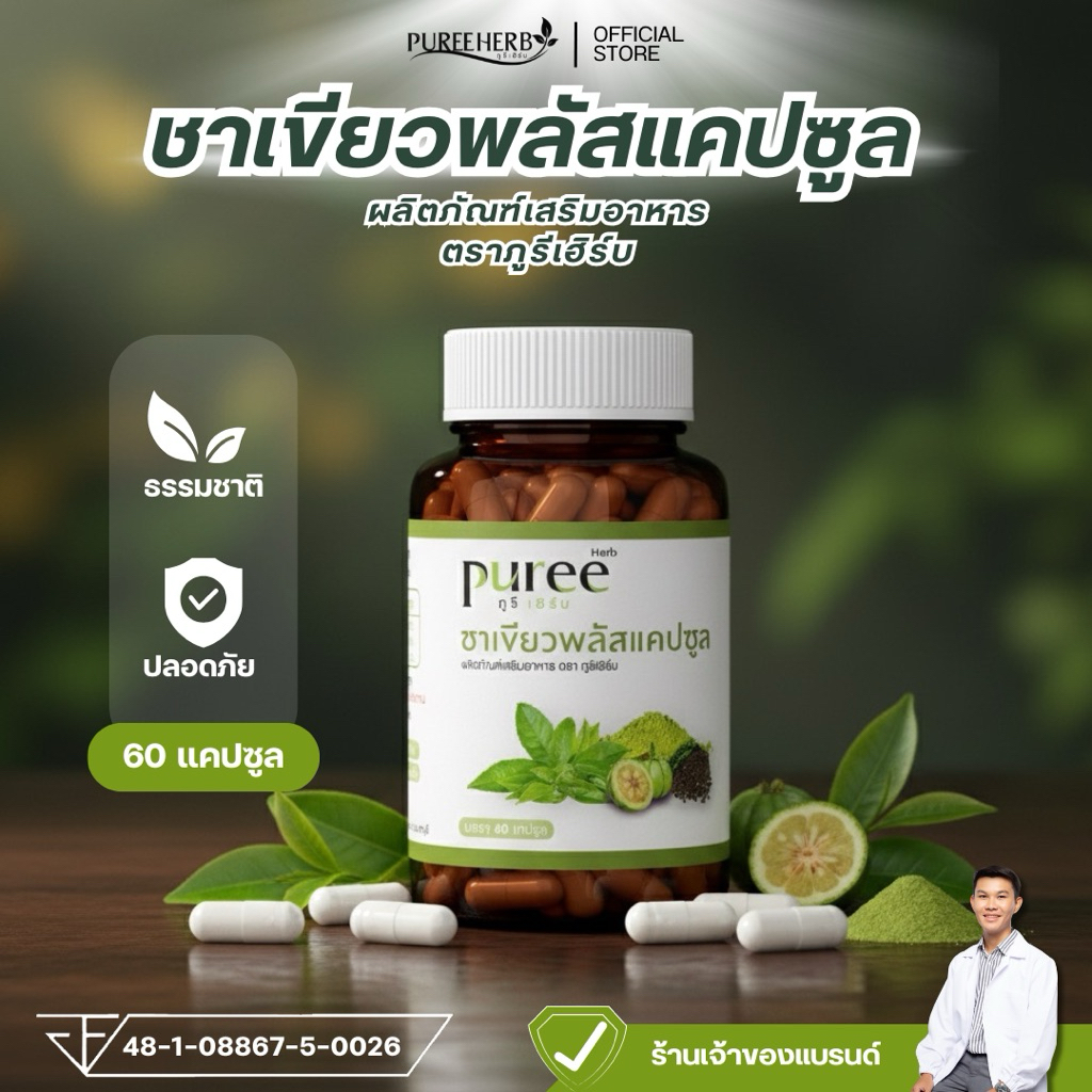 ชาเขียวพลัสแคปซูล ตราภูรีเฮิร์บ