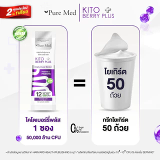 (กล่อง 7ซอง) Pure Med Kito Berry Plus อาหารเสริมพรีไบโอติก 3 ชนิด+โพรไบโอติก 12 สายพันธุ์ 50,000 ล้าน CFU #13080