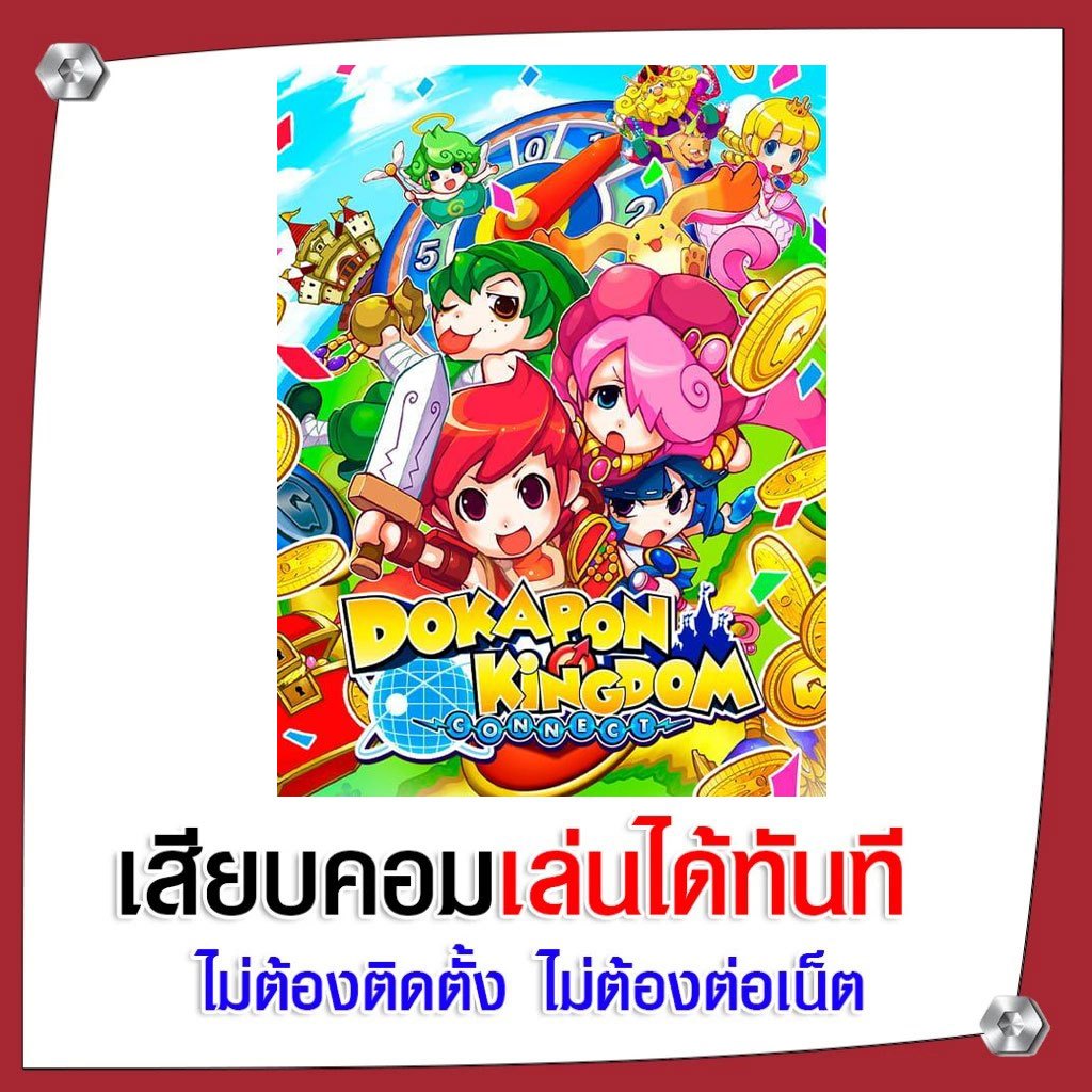 (GAME) เกม Dokapon Kingdom: Connect นำไปเสียบคอมเล่นผ่าน Flash Drive ได้ทันที ไม่ต้องติดตั้ง
