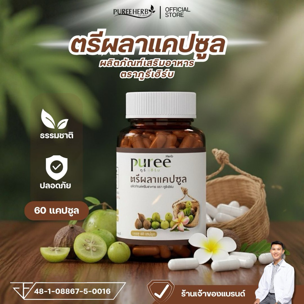 ตรีผลาแคปซูล ตราภูรีเฮิร์บ (ร้านเจ้าของแบรนด์)
