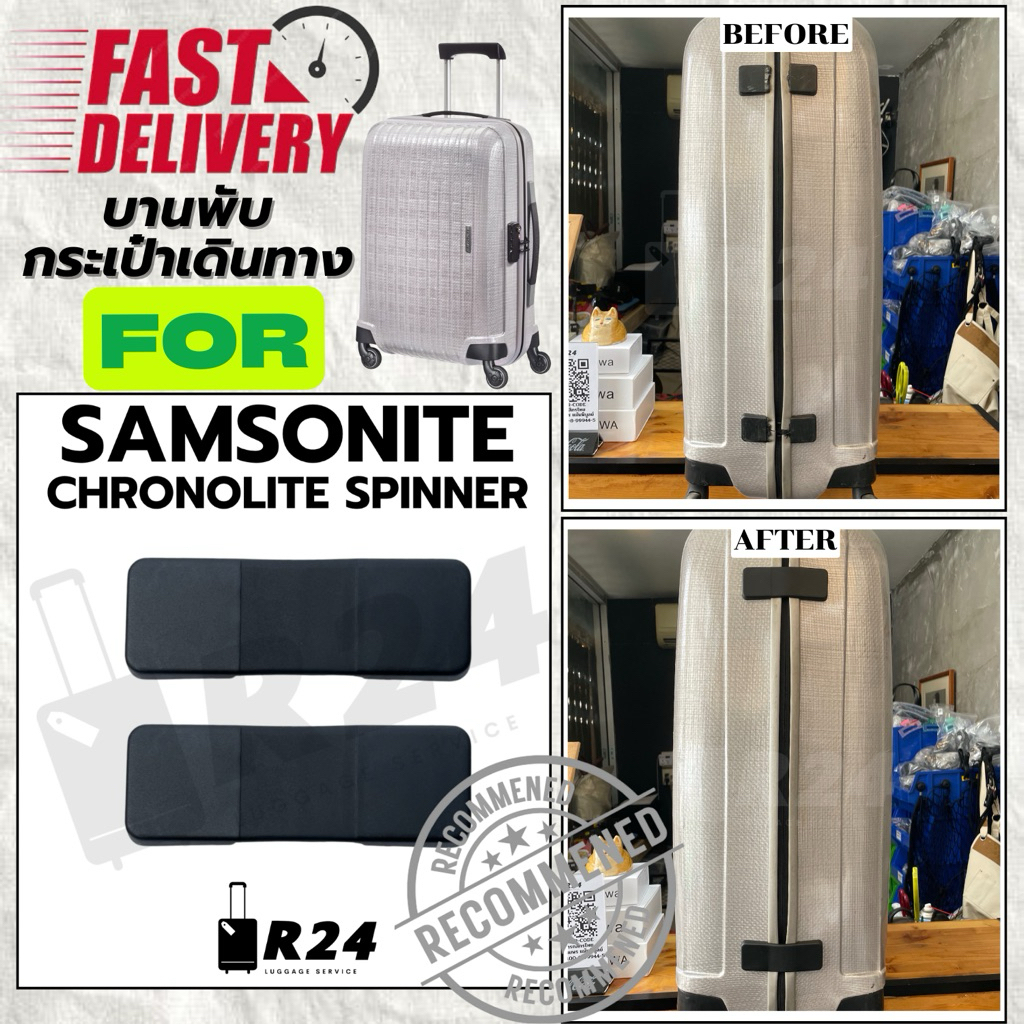 บานพับกระเป๋าเดินทาง SAMSONITE CHRONOLITE SPINNER ของแท้100% [สินค้าพร้อมจัดส่ง!!]