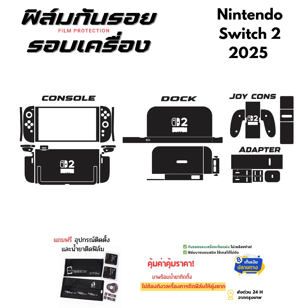 ฟิล์มกันรอยด้านหลังและขอบข้าง Nintendo Switch 2 | ตัดตรงรุ่น ครอบคลุมรอบเครื่อง ปกป้องเต็มขั้น