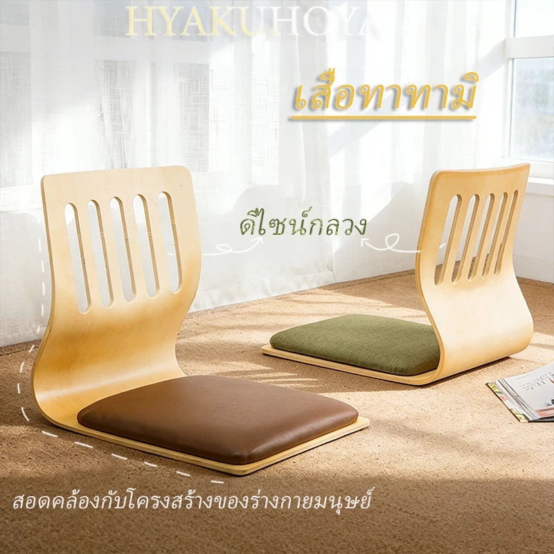 เก้าอี้ทาทามิสไตล์ญี่ปุ่น โซฟาตั้งพื้น ที่นั่งบนเตียง เก้าอี้คนขี้เกียจ เก้าอี้ไร เบาะเก้าอี้พนักพิง